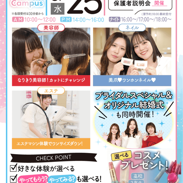 千葉ビューティー＆ブライダル専門学校 【初めての方におすすめ！】来校型オープキャンパス&入試説明会4