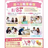 【夏休みの宿題での参加大歓迎！】選べる職業体験＆個別相談の詳細