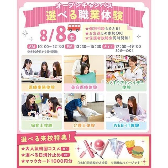 仙台医療秘書福祉＆ＩＴ専門学校 【夏休みの宿題での参加大歓迎！】選べる職業体験＆個別相談1