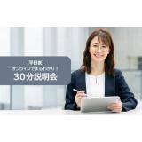 【1月開催】30分説明会＜平日夜＞の詳細