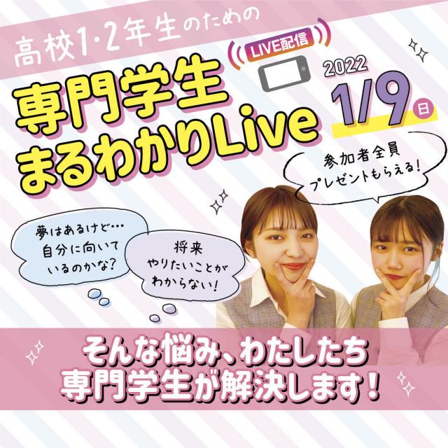 大阪医療秘書福祉専門学校 【スマホで参加♪】1・2年生のための専門学生まるわかりLive1