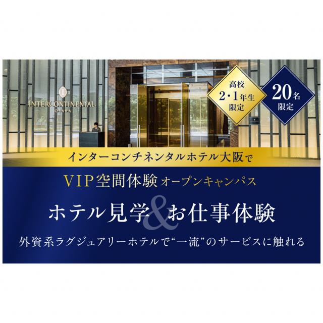 ECC国際外語専門学校 インターコンチネンタルホテル大阪でVIP空間体験!1
