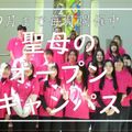桜の聖母短期大学 来てみて聖母・先輩たちに会って直接質問しよう！