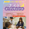 名古屋スイーツ＆カフェ専門学校 【全学年・再進学者対象】ナイトオープンキャンパス