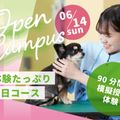 ヤマザキ動物専門学校 専門学校　オープンキャンパス（1日コース）