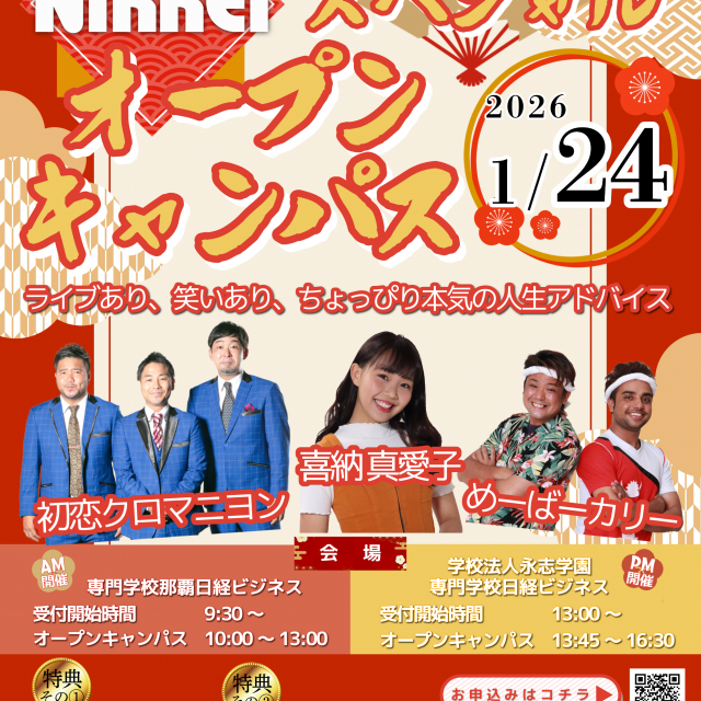 専門学校　那覇日経ビジネス 2026/1/24　スペシャルオープンキャンパス1