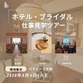 駿台観光＆外語ビジネスカレッジ大阪 ホテル・ブライダル仕事見学ツアー（パティーナ大阪）