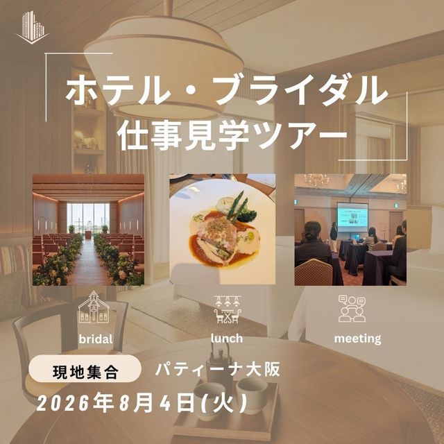 駿台観光＆外語ビジネスカレッジ大阪 ホテル・ブライダル仕事見学ツアー（パティーナ大阪）1