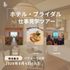 駿台観光＆外語ビジネスカレッジ大阪 ホテル・ブライダル仕事見学ツアー（パティーナ大阪）1