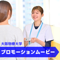 大阪物療大学 【YouTubeOC】3分で分かる大阪物療大学