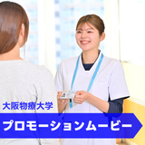 【YouTubeOC】3分で分かる大阪物療大学の詳細