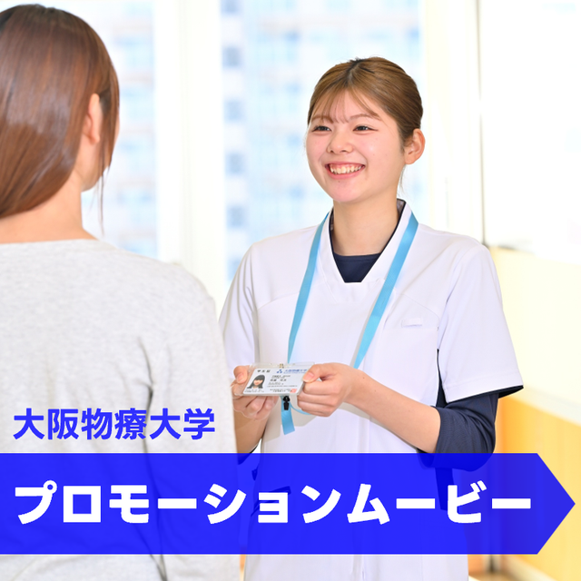 大阪物療大学 【YouTubeOC】3分で分かる大阪物療大学1