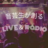音芸生が創る「LIVE＆ラジオ収録イベント！」夏休み特別企画の詳細
