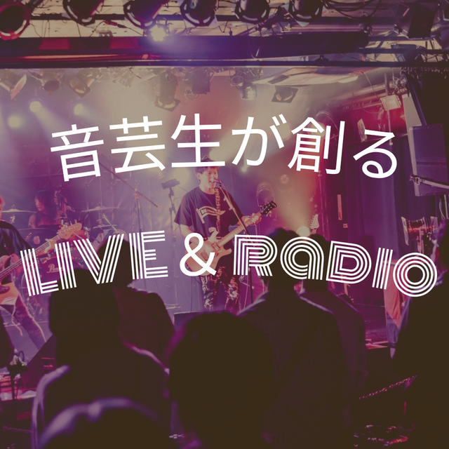音響芸術専門学校 音芸生が創る「LIVE＆ラジオ収録イベント」特別オーキャン！1