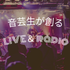 音響芸術専門学校 音芸生が創る「LIVE＆ラジオ収録イベント」特別オーキャン！1