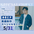 神戸・甲陽音楽＆ダンス専門学校 5/31(日) みきとP 楽曲制作スペシャルセミナー