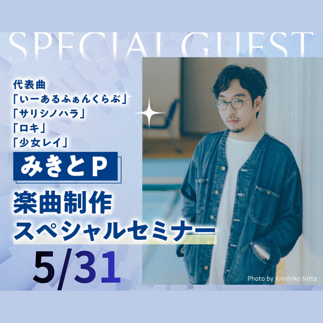 神戸・甲陽音楽＆ダンス専門学校 5/31(日) みきとP 楽曲制作スペシャルセミナー1