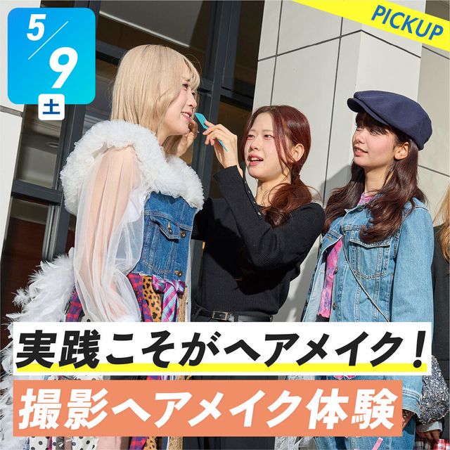 札幌ベルエポック美容専門学校 選べる体験★実践こそがヘアメイク！撮影ヘアメイク体験1