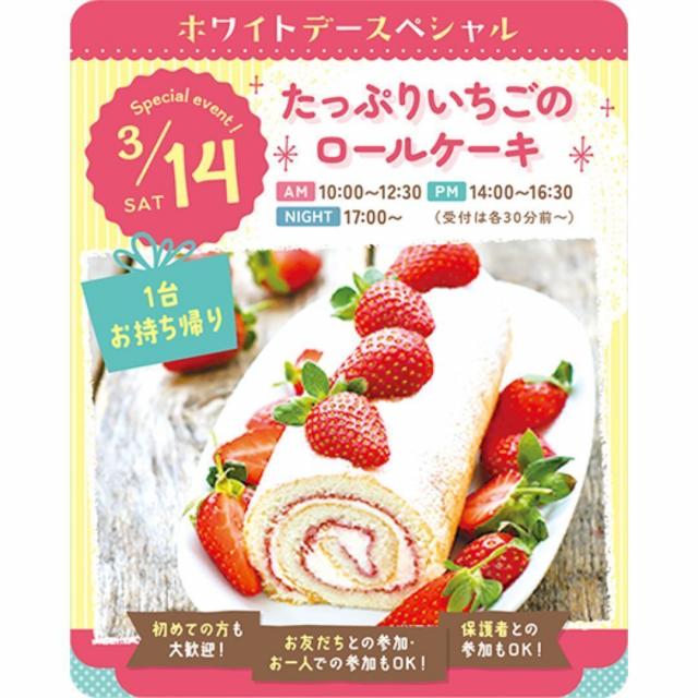 東京スイーツ＆カフェ専門学校 3/14(土)　たっぷりいちごのロールケーキ1