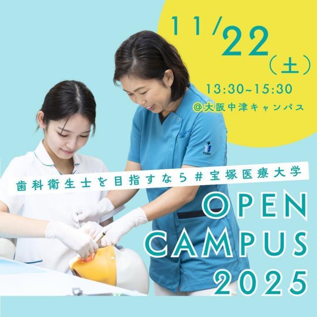 宝塚医療大学 2025　OPEN CAMPUS（大阪中津キャンパス）1
