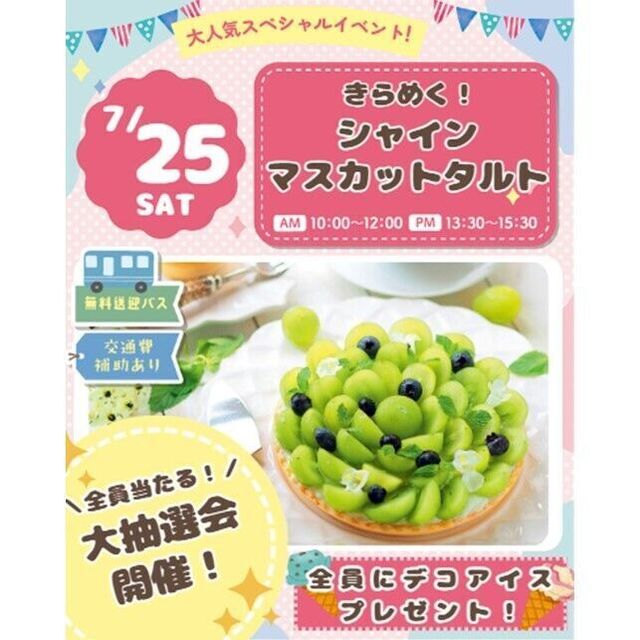 仙台スイーツ＆カフェ専門学校 ＊無料送迎バス有＊大抽選会開催！シャインマスカットタルト★1