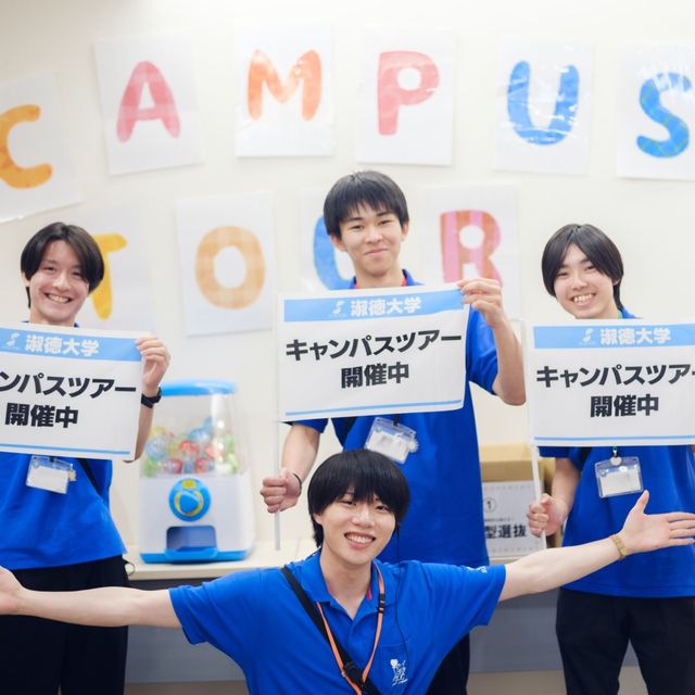 淑徳大学 オープンキャンパス2026（人文学部・経営学部）2