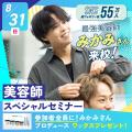 札幌ベルエポック美容専門学校 【バズ美容師】みかみさんスペシャルセミナー！プレゼント付き
