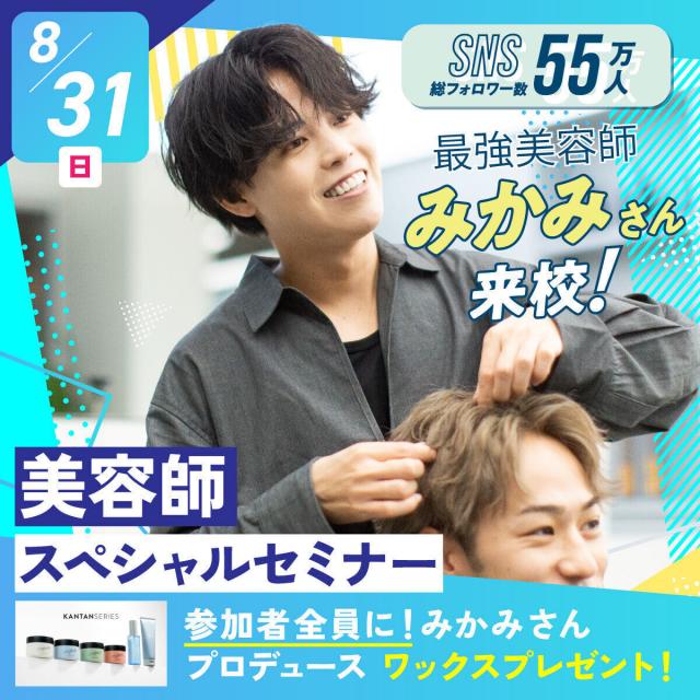 札幌ベルエポック美容専門学校 【バズ美容師】みかみさんスペシャルセミナー！プレゼント付き1
