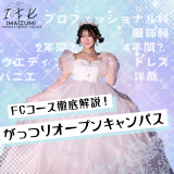 【ファッション】FCコース特化型・学校説明・校内ツアー！の詳細