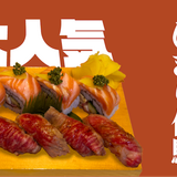 夏の体験入学【調理：海鮮＆姫路和牛寿司】の詳細
