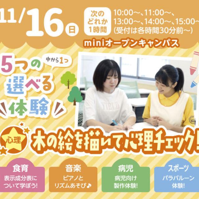 札幌こども専門学校 【タイパ最高！】１時間で完結！miniオープンキャンパス1