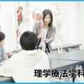 日本リハビリテーション専門学校 理学療法学科説明会