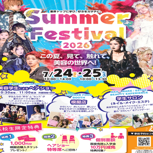 東京総合美容専門学校 学園祭開催 ～SUMMER Festival～ ！！1