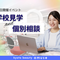 学校見学&個別相談(来校or オンライン)／アミューズ美容専門学校