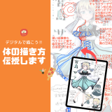 （液タブ講座）体の描き方を伝授します　お正月SPの詳細