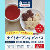 【全学年対象】ナイトオープンキャンパス＆入試・保護者説明　の詳細