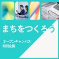 京都公務員＆ＩＴ会計専門学校 ★公務員特別企画★まちをつくろう【交通費補助あり】