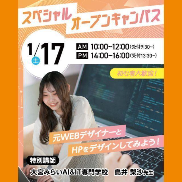 大宮みらいＡＩ＆ＩＴ専門学校 ☆スペシャルオープンキャンパス！HPデザイン体験☆1