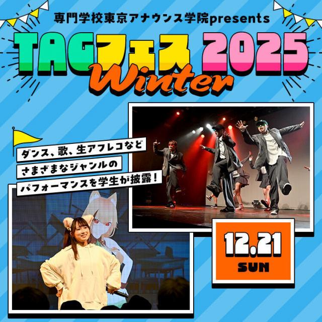 専門学校東京アナウンス学院 TAGフェス2025 Winter1