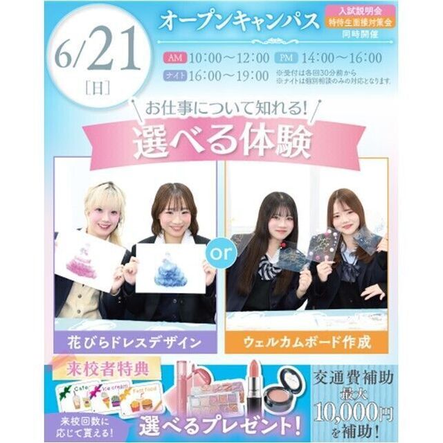 横浜ウェディング＆ブライダル専門学校 【全学年対象】初めてでも安心♪体験が選べるオープンキャンパス1