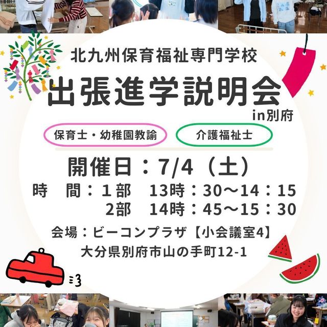 北九州保育福祉専門学校 【別府】出張説明会1