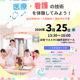 埼玉医大スクールフェスタ　学校説明・個別相談・医療体験の詳細