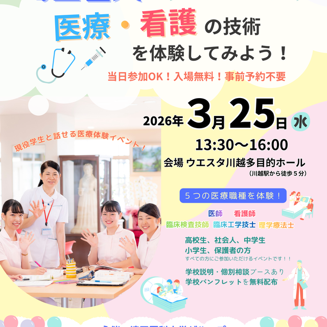 埼玉医科大学附属総合医療センター看護専門学校 埼玉医大スクールフェスタ　学校説明・個別相談・医療体験1