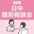 昼間個別相談会（来校）／ＹＩＣ公務員専門学校