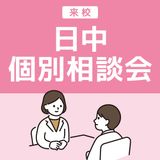 昼間個別相談会（来校）の詳細