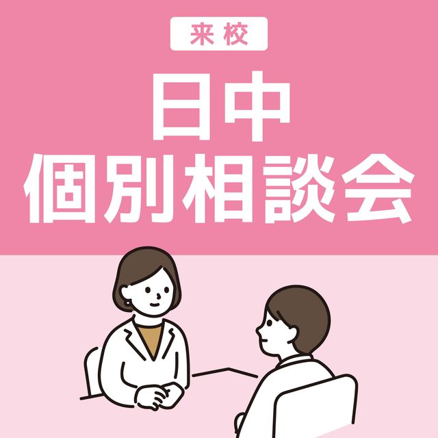 ＹＩＣ公務員専門学校 昼間個別相談会（来校）1