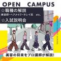 名古屋ビューティー専門学校 美容の進路が見える特別イベント☆職種の解説！＆入試説明会☆