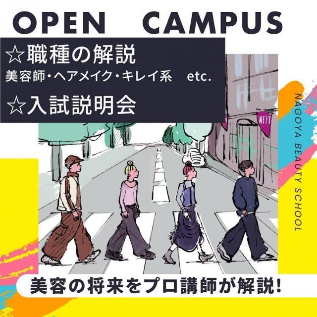 名古屋ビューティー専門学校 美容の進路が見える特別イベント☆職種の解説！＆入試説明会☆1