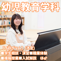 新潟青陵大学短期大学部 【幼児教育学科】子どもの夢を育む人になる