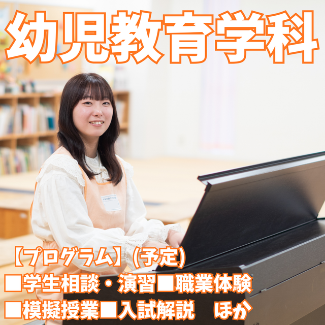 新潟青陵大学短期大学部 【幼児教育学科】子どもの夢を育む人になる1